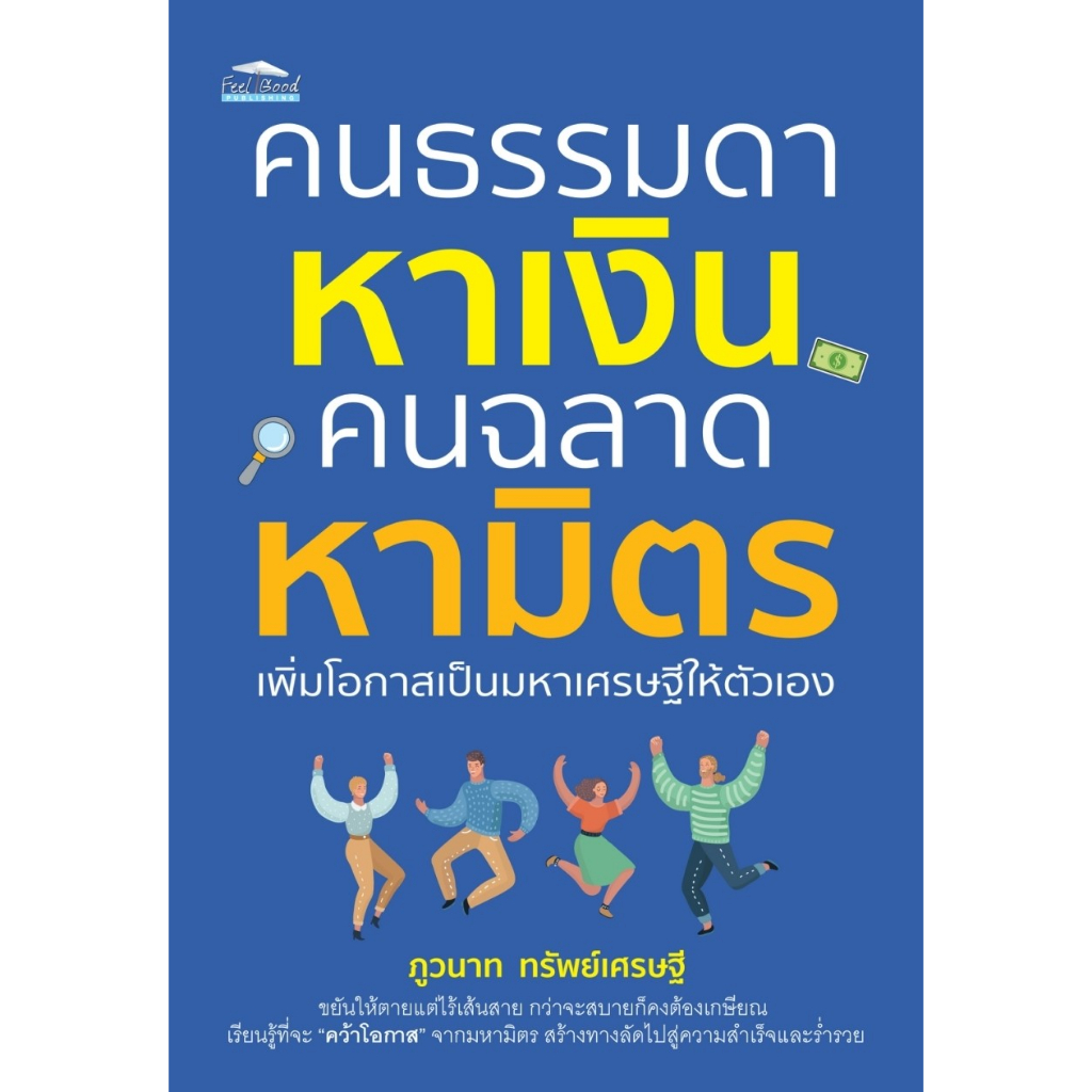 หนังสือ-คนธรรมดาหาเงิน-คนฉลาดหามิตร-เพิ่มโอกาสเป็นมหาเศรษฐีให้ตัวเอง-ภูวนาท-ทรัพย์เศรษฐี-สำนักพิมพ์-feel-good