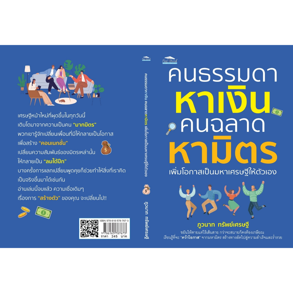 หนังสือ-คนธรรมดาหาเงิน-คนฉลาดหามิตร-เพิ่มโอกาสเป็นมหาเศรษฐีให้ตัวเอง-ภูวนาท-ทรัพย์เศรษฐี-สำนักพิมพ์-feel-good