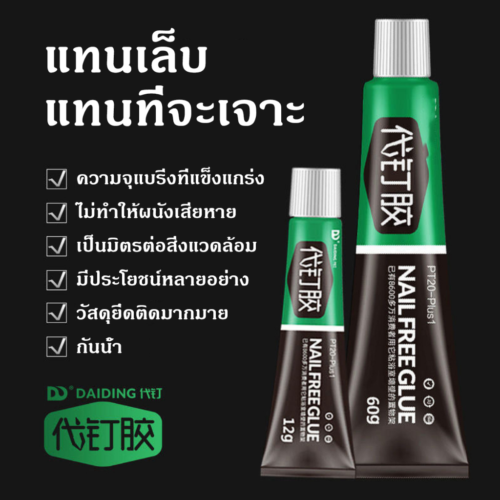 กาวไร้ตะปู-กาวตะปูติดผนัง-อย่างดี-กาวติดผนัง-60g-กาวอเนกประสงค์-ไม่ต้องเจาะรูผนัง-กาวแรงยึดสูง-รับน้ำหนักได้60กิโลกรัม