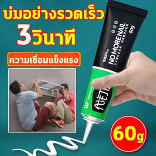 กาวไร้ตะปู กาวอเนกประสงค์  60 กรัม กาวแห้งเร็ว กาวติดแน่น กาวไร้ตะปู สําหรับเครื่องเขียน แก้ว โลหะ เซรามิก