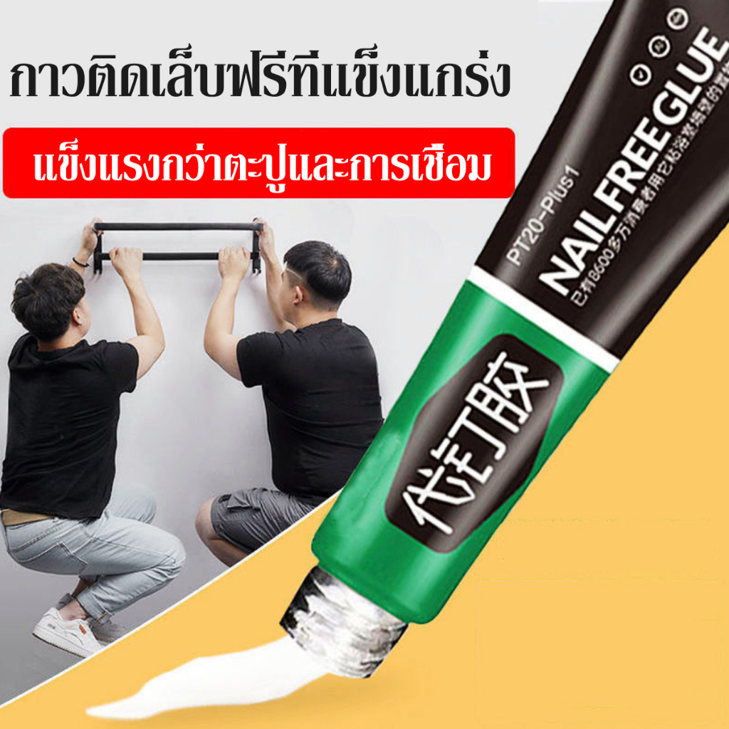 กาวไร้ตะปู-กาวตะปูติดผนัง-อย่างดี-กาวติดผนัง-60g-กาวอเนกประสงค์-ไม่ต้องเจาะรูผนัง-กาวแรงยึดสูง-รับน้ำหนักได้60กิโลกรัม