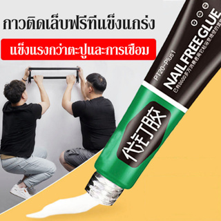 กาวไร้ตะปู กาวตะปูติดผนัง อย่างดี กาวติดผนัง 60g กาวอเนกประสงค์ ไม่ต้องเจาะรูผนัง กาวแรงยึดสูง รับน้ำหนักได้60กิโลกรัม