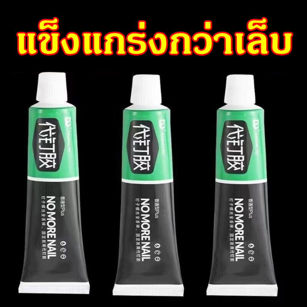 กาวไร้ตะปู-กาวตะปูติดผนัง-อย่างดี-กาวติดผนัง-60g-กาวอเนกประสงค์-ไม่ต้องเจาะรูผนัง-กาวแรงยึดสูง-รับน้ำหนักได้60กิโลกรัม