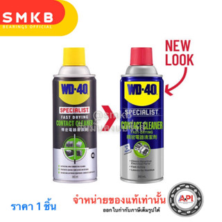 สเปรย์ทำความสะอาดหน้าสัมผัสไฟฟ้า WD-40 SPECIALIST 360 มล. ใช้งานง่าย ไม่มีกลิ่นฉุน ไม่ระคายเคืองผิว ช่วยให้อากาศบริสุทธิ