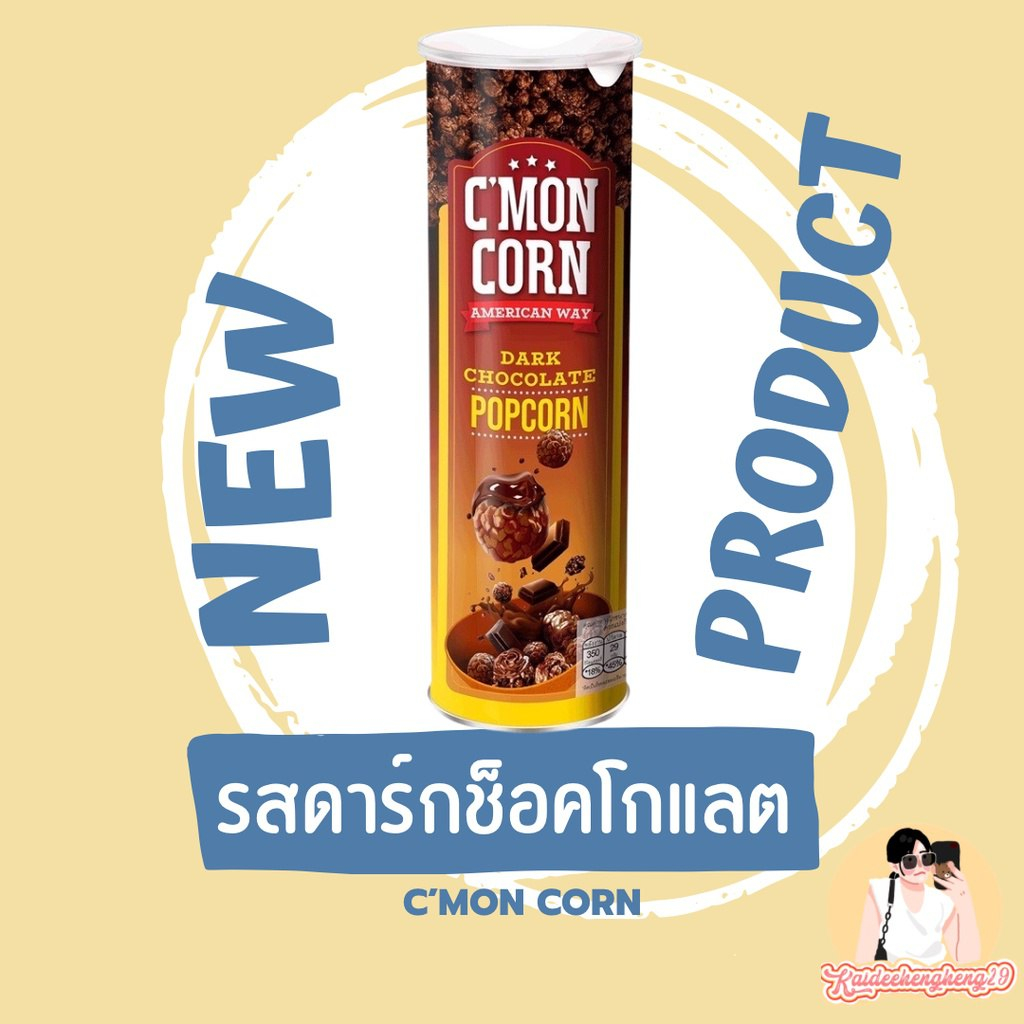 cmon-corn-popcorrn-ซีม่อนคอร์น-ป็อบคอร์น-ขนาด-70-กรัม