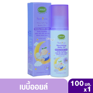 ENFANT (อองฟองต์) Sweet Dream Nourishing Baby Oil ออยล์บำรุงผิวสำหรับเด็ก สูตรอ่อนโยน 100 มล.