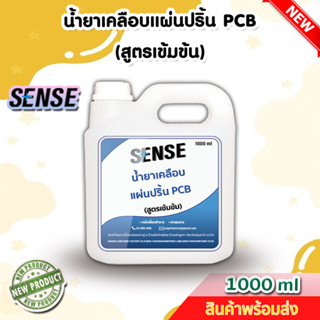 Sense น้ำยาเคลือบแผ่นปริ้น PCB (สูตรเข้มข้น) ขนาด 1000 ml ++สินค้าพร้อมส่ง++