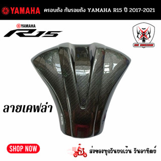 ครอบถัง YAMAHA R15 ปี 2017-2021เคฟล่าผลิตจากวัสดุพลาสติก ABSลายเคฟล่าสวยงามอย่างดีแข็งแรงทนทานติดตั้งง่าย