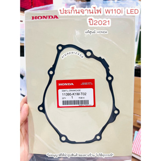 ปะเก็นจานไฟ W110i LED ปี2021 (K1M) แท้ศูนย์Honda 🚚เก็บเงินปลายทางได้ 🚚