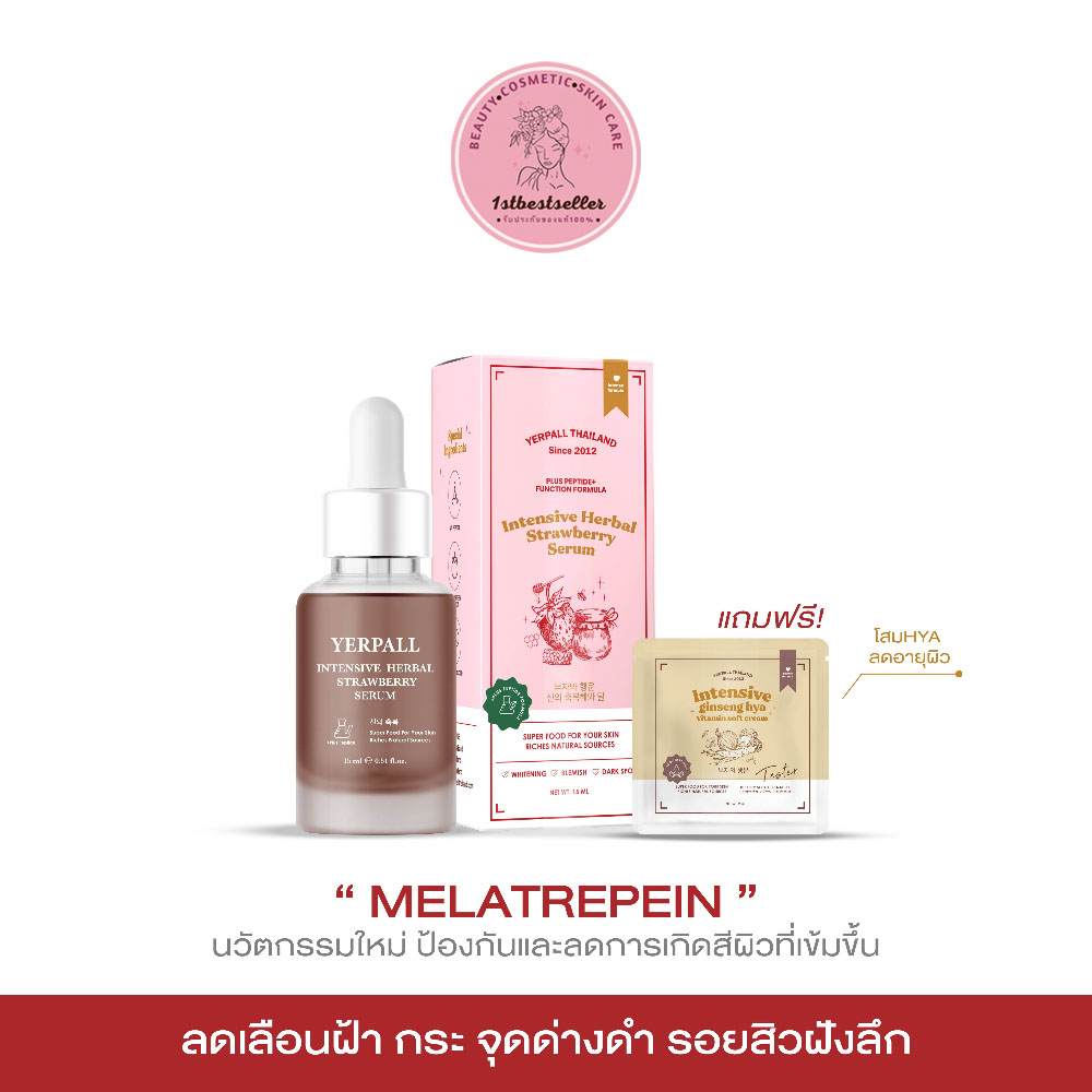 yerpall-serum-strawberry-เซรั่มสตอ-มี-qr-code-แท้-100-แถมฟรี-โสม-hya-1-ซอง