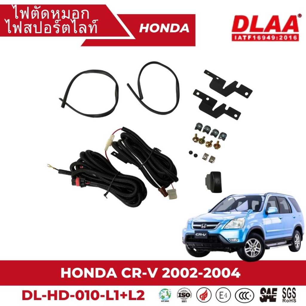 ไฟตัดหมอก-สปอร์ตไลท์-honda-สำหรับรถรุ่น-cr-v-2002-2004-dl-hd-010-l1-l2