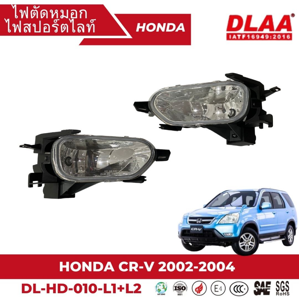 ไฟตัดหมอก-สปอร์ตไลท์-honda-สำหรับรถรุ่น-cr-v-2002-2004-dl-hd-010-l1-l2