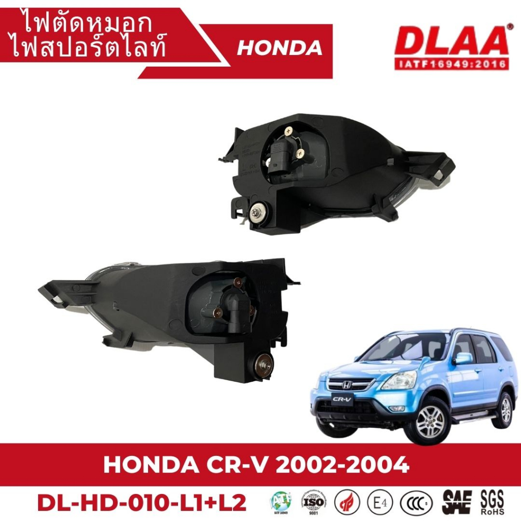 ไฟตัดหมอก-สปอร์ตไลท์-honda-สำหรับรถรุ่น-cr-v-2002-2004-dl-hd-010-l1-l2