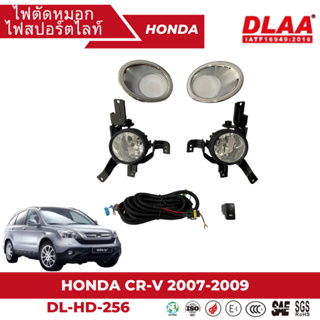 ไฟตัดหมอก สปอร์ตไลท์ HONDA สำหรับรถรุ่น HONDA CR-V 2007-2009 (DL-HD-256)