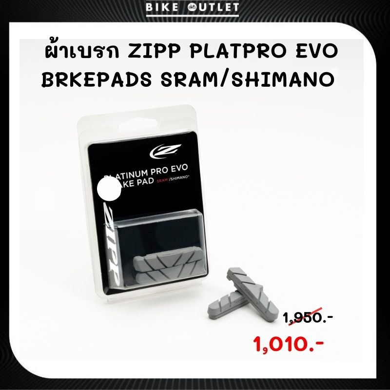 ผ้าเบรก-zipp-platinum-pro-evo-brkepads-sram-shimano