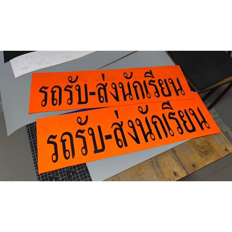 สติ๊กเกอร์-งานตัด-รถรับส่งนักเรียน-ขนาด-60-cm