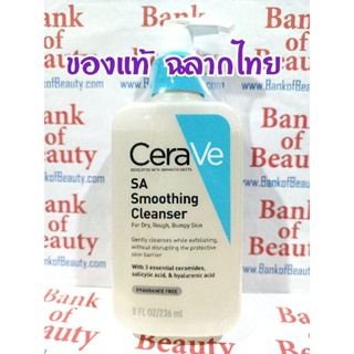 ❤️ของแท้ฉลากไทย❤️ Cerave SA Smoothing Cleanser 236 ml เซราวี เอสเอ ล้างหน้าสำหรับผิวมีปัญหาอุดตัน