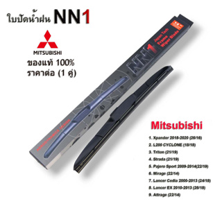 NN1 ใบปัดน้ำฝน (1คู่) สำหรับ Mitsubishi Attrage Mirage Lancer  Triton Pajero Strada sport Xpander ที่ปัดน้ำฝน