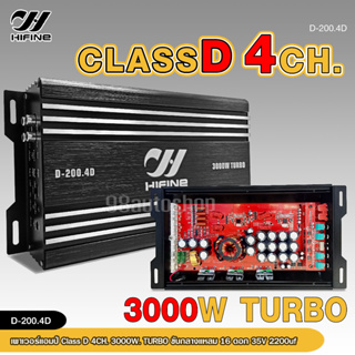 HIFINE เพาเวอร์คลาสดี4แชนแนล D-200.4D Power CLASS D 4CH. เครื่องเสียงรถยนต์ คลาสดี4แชนแนล D4CH ขับกลางแหลมรวมได้