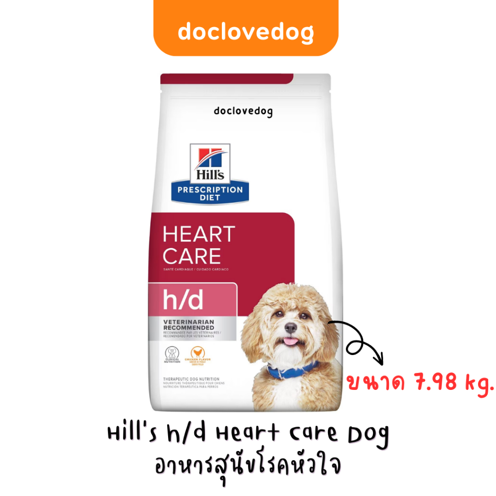 hills-h-d-heart-care-dog-7-98kg-อาหารเม็ดสุนัขโรคหัวใจ