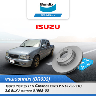Bendix จานเบรค ISUZU Pickup TFR มังกรทอง 2WD 2.5 Di / 2.8Di / 3.0 SLX / คามิโอ /TFR มังกรทอง 4WD โรดิโอ  ปี1992-02