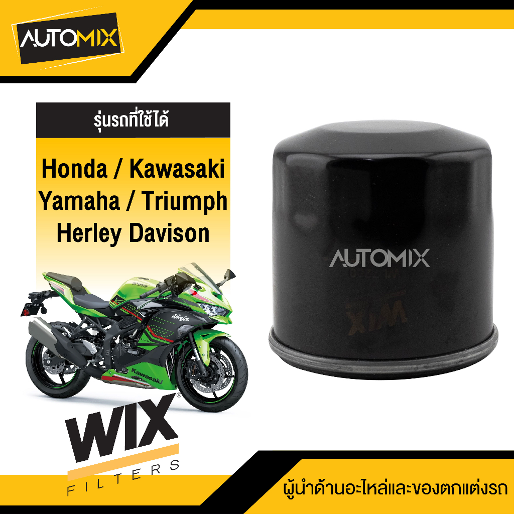 กรองน้ำมันเครื่อง-wix-กรองน้ำมันเครื่องบิ๊กไบค์-honda-kawasaki-yamaha-triumph-herley-davison-รหัสสินค้า-wl7200