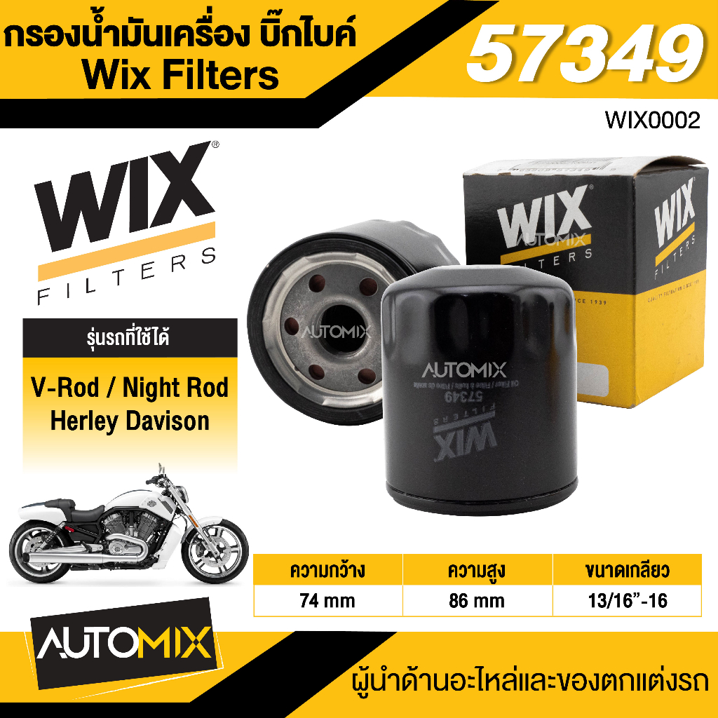 กรองน้ำมันเครื่อง-wix-กรองน้ำมันเครื่องบิ๊กไบค์-v-rod-night-rod-heriey-davison-รหัสสินค้า-57349-กรองมอไซค์-กรองน้ำมัน