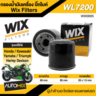 กรองน้ำมันเครื่อง WIX กรองน้ำมันเครื่องบิ๊กไบค์ Honda/ Kawasaki/ Yamaha/ Triumph Herley Davison รหัสสินค้า WL7200