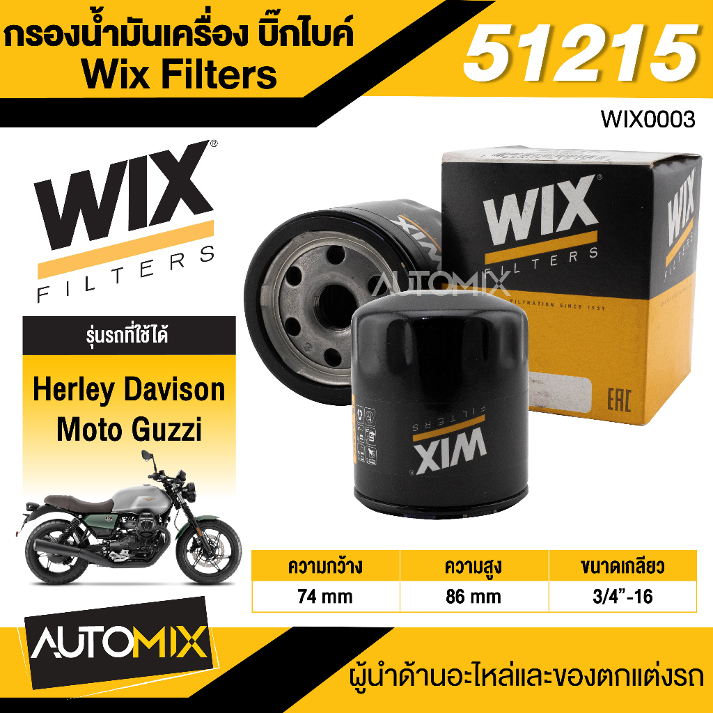 กรองน้ำมันเครื่อง-wix-กรองน้ำมันเครื่องบิ๊กไบค์-herley-davison-moto-guzzi-รหัสสินค้า-51215-กรองมอไซค์-กรองน้ำมันเครื่อง