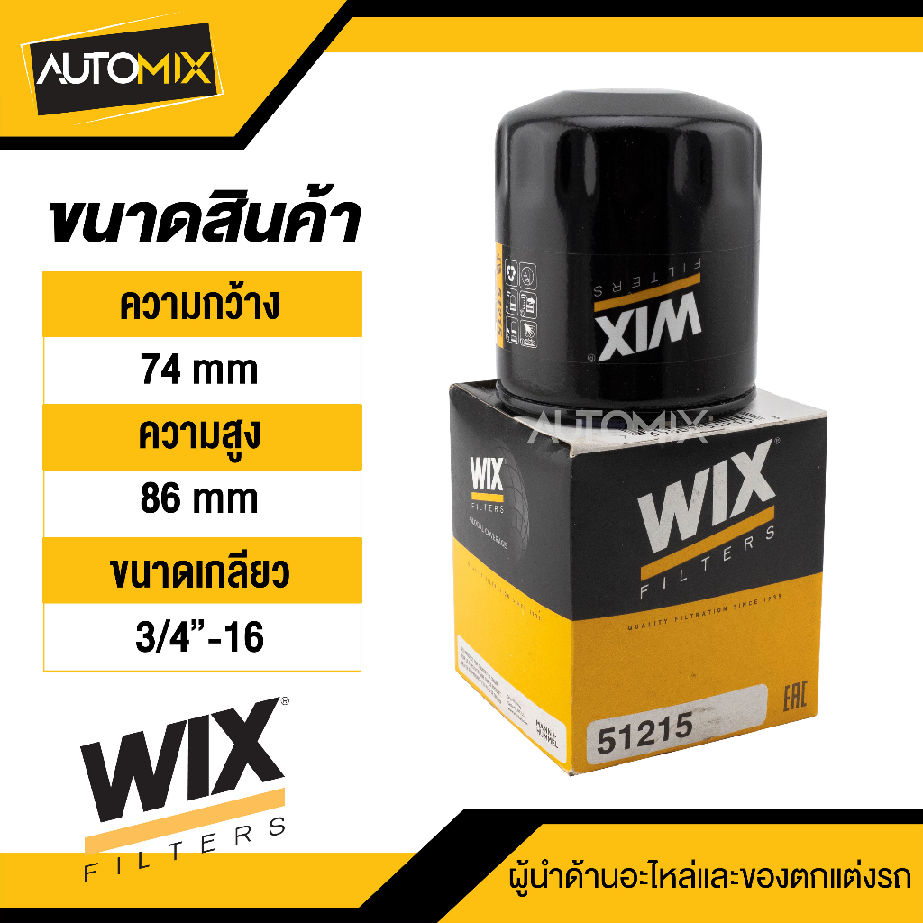 กรองน้ำมันเครื่อง-wix-กรองน้ำมันเครื่องบิ๊กไบค์-herley-davison-moto-guzzi-รหัสสินค้า-51215-กรองมอไซค์-กรองน้ำมันเครื่อง