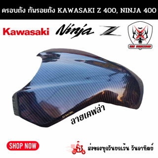 ครอบถังกันรอยถัง Z400 ,NINJA400 ลายเคฟล่าผลิตจากวัสดุพลาสติก ABS อย่างดีแข็งแรงทนทานติดตั้งง่าย