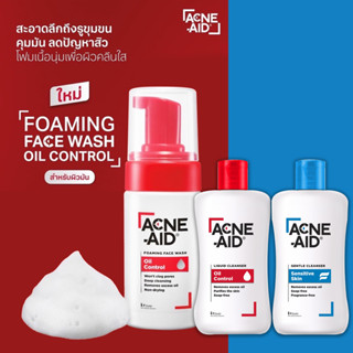 Acne Aid แอคเน่ เอด เจลล้างหน้า ลดสิว ขจัดความมัน ล้างหน้า ส่วนเกินและสิ่งสกปรกได้อย่างหมดจด หมด 24-02-2025