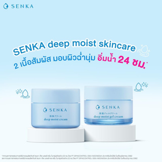 Senka deep moist cream &amp; gel cream 50ml. เซนกะ ดีพ มอยซ์ ครีมแอนด์เจล 50ml.