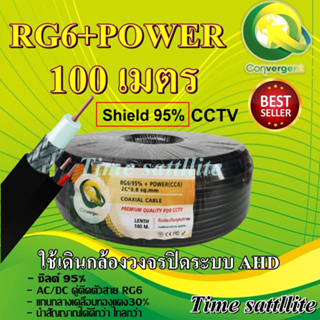 สาย RG6+Power 95%   ยี่ห้อ CONVERGENT สายพร้อมไฟ ความยาว 100 เมตร
