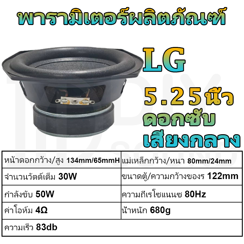 diysound-อัพเกรด-ดอกซับวูฟเฟอร์-lg-5-25-นิ้ว-4-30w-แม่เหล็กใหญ่-ดอกซับ-5-25-นิ้ว-ลำโพง-5-25-นิ้ว-เบส-ลำโพงบลูทูธdiy