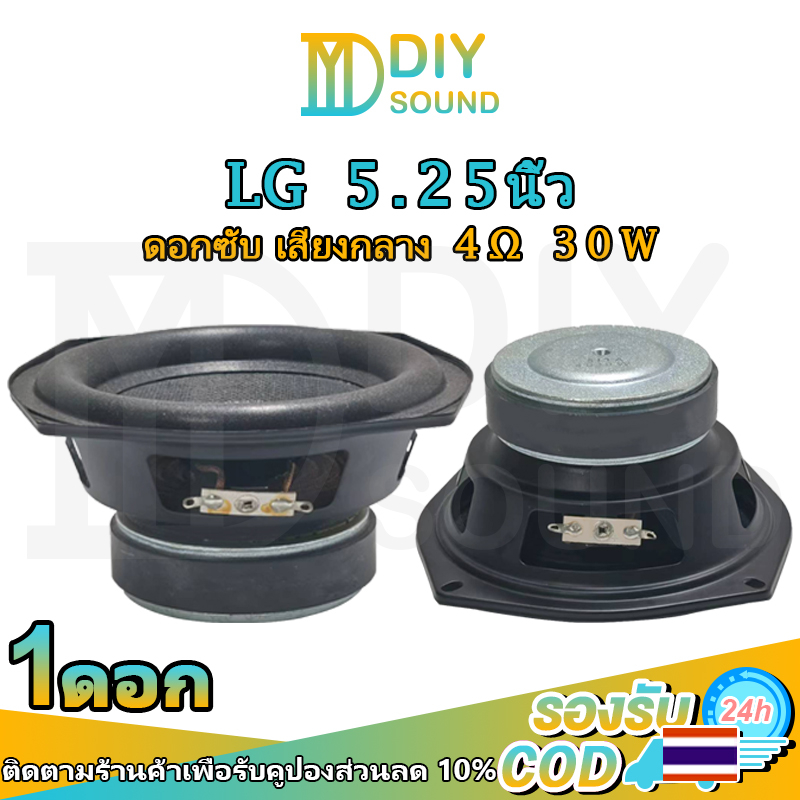 diysound-อัพเกรด-ดอกซับวูฟเฟอร์-lg-5-25-นิ้ว-4-30w-แม่เหล็กใหญ่-ดอกซับ-5-25-นิ้ว-ลำโพง-5-25-นิ้ว-เบส-ลำโพงบลูทูธdiy