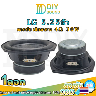 DIYsound【อัพเกรด】ดอกซับวูฟเฟอร์ LG 5.25 นิ้ว 4Ω 30W แม่เหล็กใหญ่ ดอกซับ 5.25 นิ้ว ลำโพง 5.25 นิ้ว เบส ลำโพงบลูทูธdiy