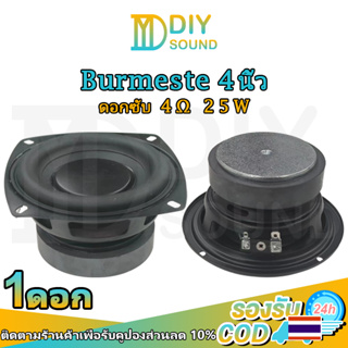 DIYsound Burmeste ดอก 4นิ้ว เบส 4Ohm 25W ดอกซับ ลำโพงเสียงเบส ลำโพง 4นิ้ว เสียงเบสกลาง ดอกซับ4นิ้ว ลำโพงdiy