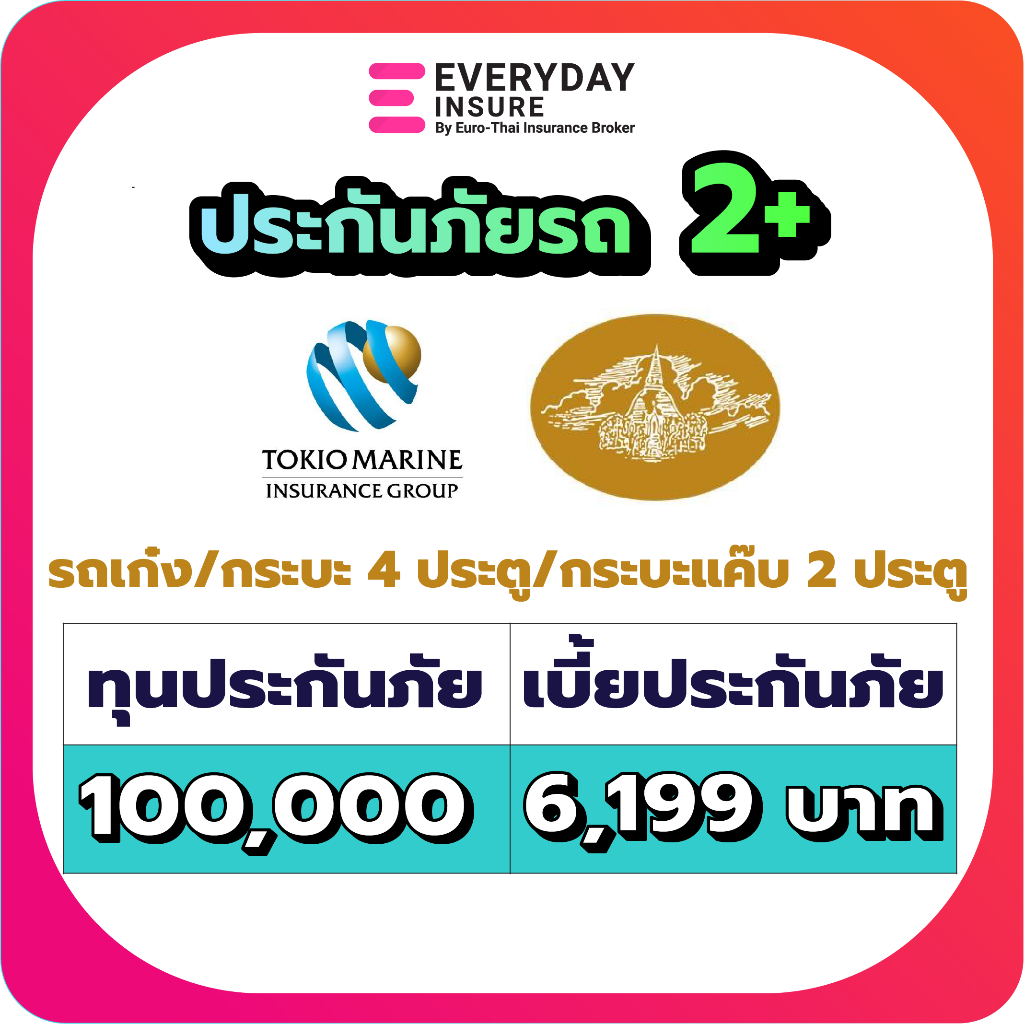 ประกันรถยนต์-ประกัน2-ประกันคุ้มภัยโตเกียวมารีน