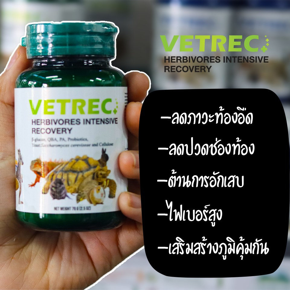 vetrec-อาหารเสริมสุขภาพสัตว์กินพืช-70-g