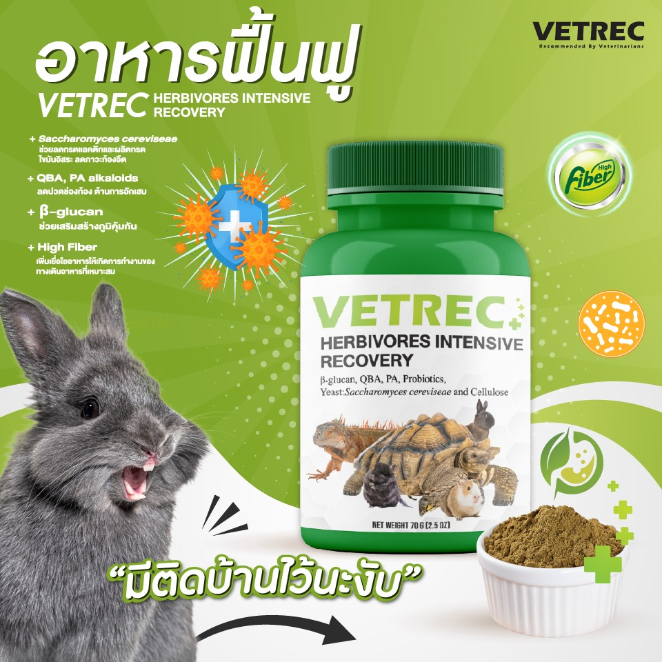 vetrec-อาหารเสริมสุขภาพสัตว์กินพืช-70-g