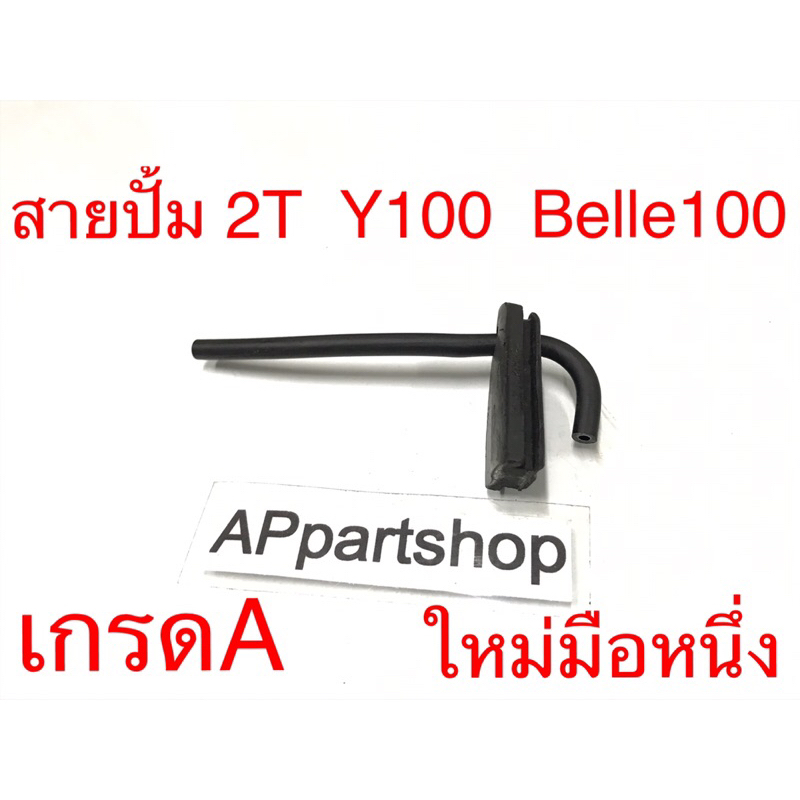 สายปั้ม-2t-y100-belle100-เกรดa-ใหม่มือหนึ่ง-สายปั๊มทูที-วาย100-เบล100