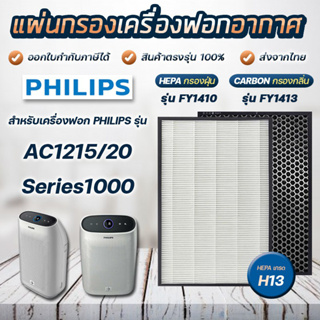 ภาพหน้าปกสินค้าแผ่นกรองอากาศ Philips AC1215 ไส้กรอง FY1410 FY1413 แผ่นกรองเครื่องฟอกอากาศ Philips Air Purifier Filter ที่เกี่ยวข้อง