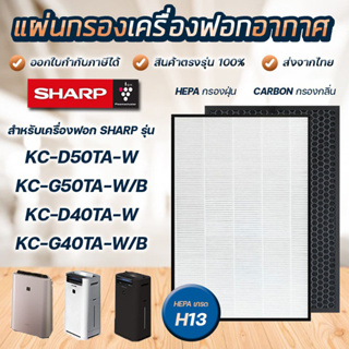 สินค้า แผ่นกรองอากาศ Sharp FZ-D40HFE สำหรับเครื่องฟอกอากาศ KC-G40TA, KC-G50TA, KC-D40TA, KC-D50TA ฟิลเตอร์ HEPA เกรด H13 แท้