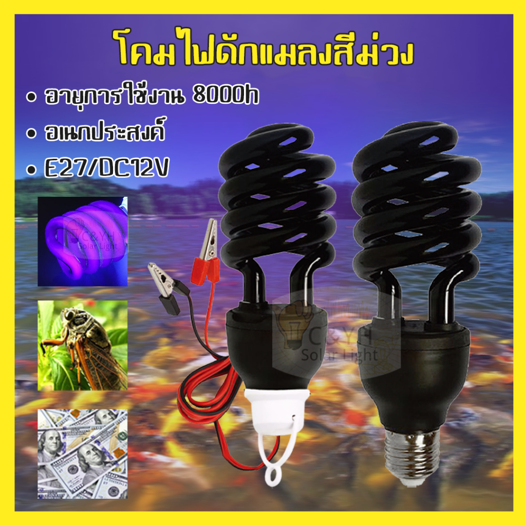 ไฟล่อแมลงสีม่วง-โคมไฟล่อแมลง-ไฟล่อแมลงสีม่วง-ไฟดักแมลงทรงตะเกียบ