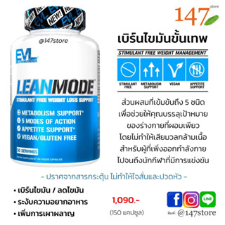 [แท้100%] ใหม่สุด 10/2024 เผาผลาญไขมันขั้นเทพ, Evlution Nutrition Lean Mode Stimulant-Free Weight Loss Support, 150 แคป