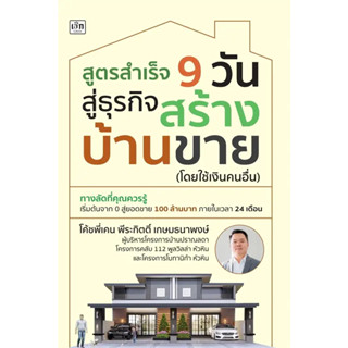 หนังสือ สูตรสำเร็จ 9 วัน สู่ธุรกิจสร้างบ้านขาย (โดยใช้เงินคนอื่น) ผู้เขียน: โค้ชพี่เคน พีระกิตติ์ (Book Factory)