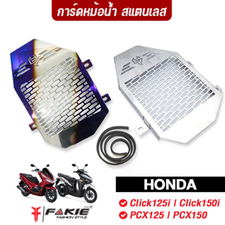 FAKIE การ์ดหม้อน้ำ HONDA Click125i Click150i PCX125 PCX150 สแตนเลส304 ยี่ห้อ HANDSOME PERFORMANCE ติดตั้งง่าย