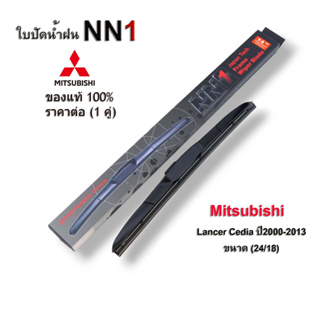 ใบปัดน้ำฝน NN1 (1คู่) สำหรับ Mitsubishi Lancer Cedia 2000-2013 ขนาด 24นิ้ว 18นิ้ว ที่ปัดน้ำฝน แลนเซอร์ ซีเดีย