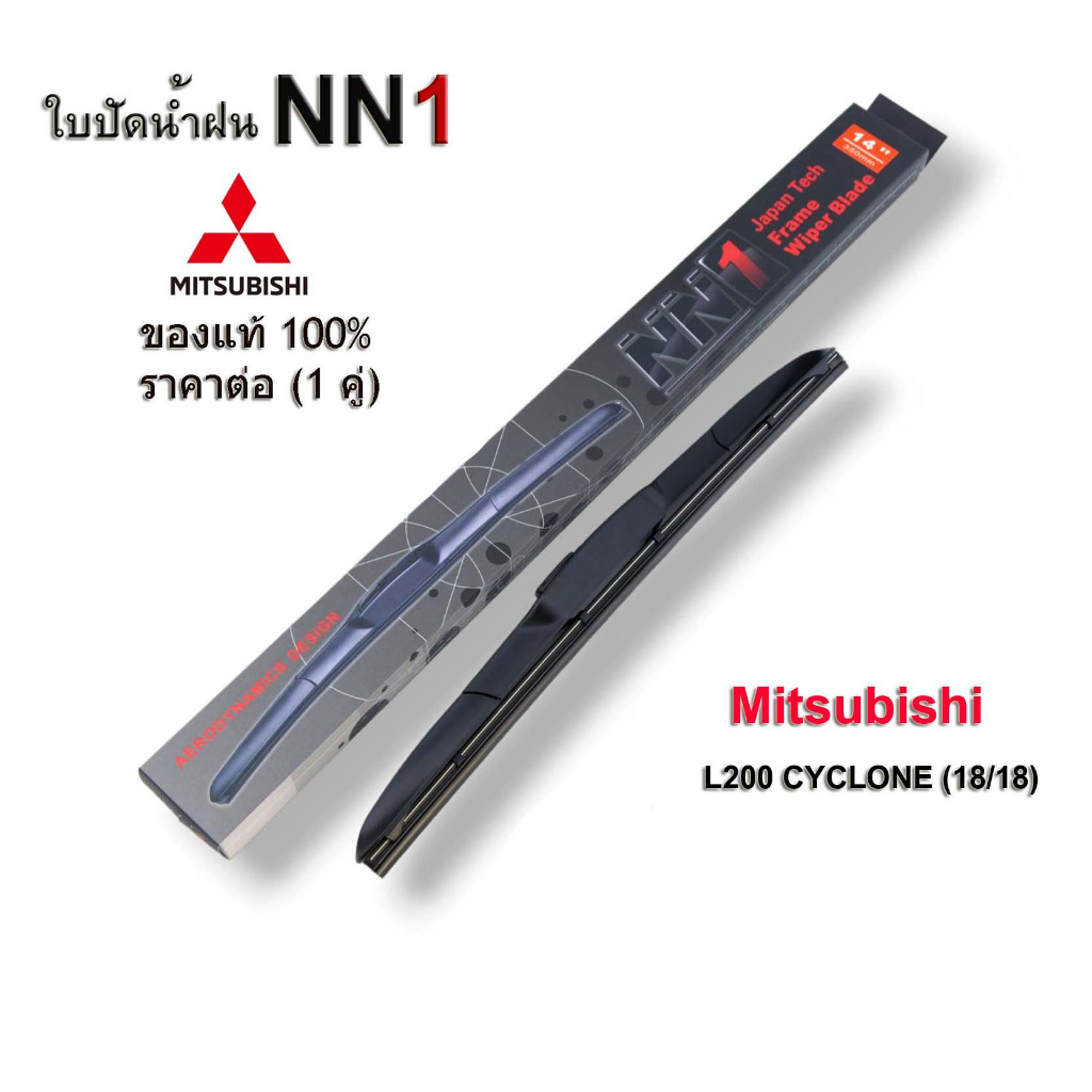 ใบปัดน้ำฝน-nn1-คู่-สำหรับ-mitsubishi-cyclone-l200-ขนาด18-นิ้ว-ที่ปัดน้ำฝน